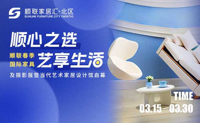 順心之選，藝享生活|順聯(lián)春季國(guó)際家具展即將啟幕！